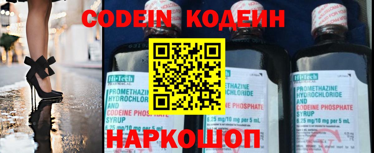 Codein напиток Lean (лин) Камышлов