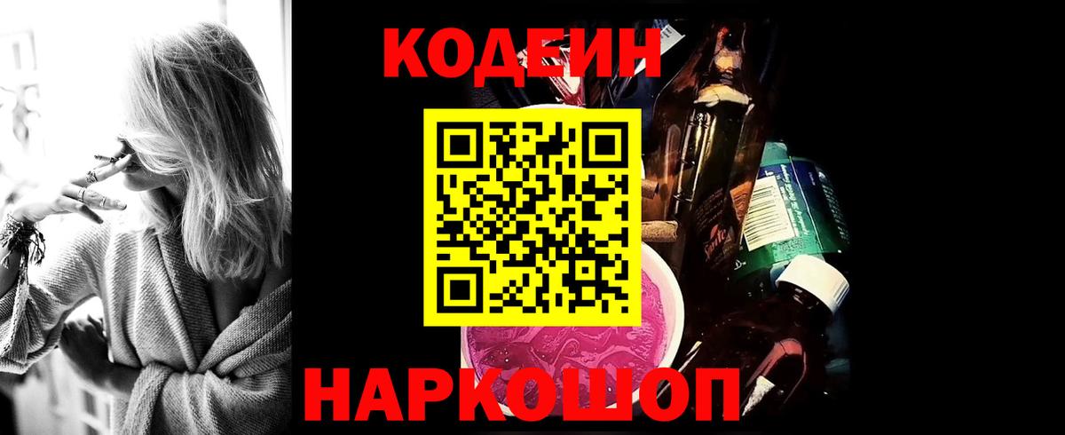 Кодеиновый сироп Lean напиток Lean (лин)  Codein Purple Drank  Камышлов  Вход с VPN 